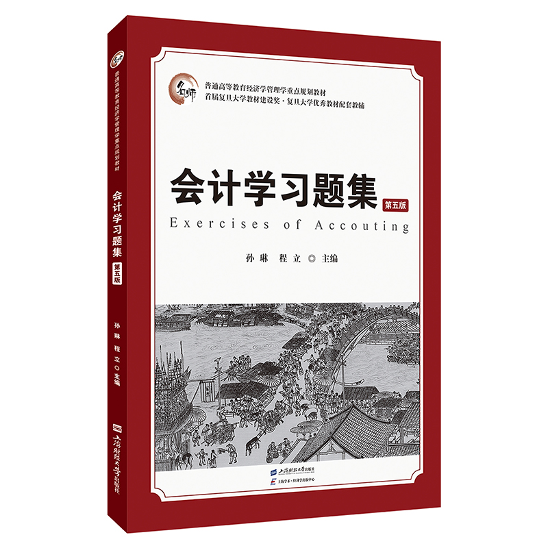 会计学习题集（第五版）