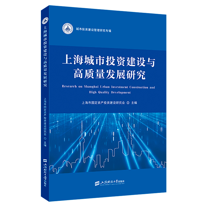 上海城市投资建设与高质量发展研究