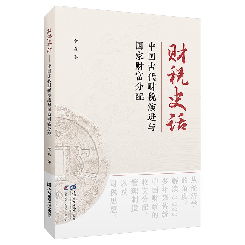 财税史话——中国古代财税演进与国家财富分配