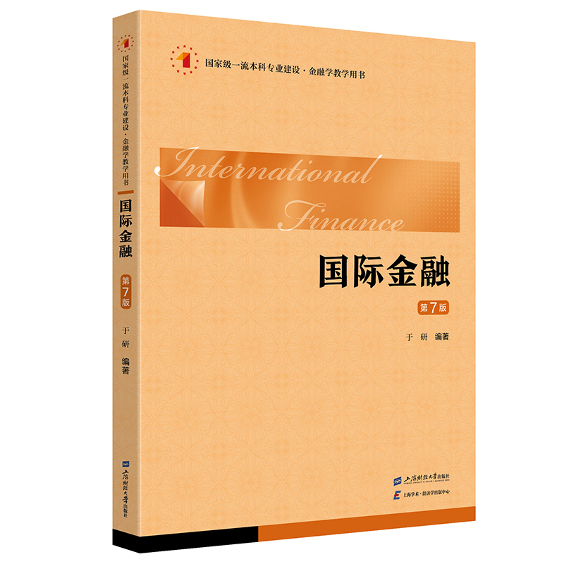 国际金融（第七版）