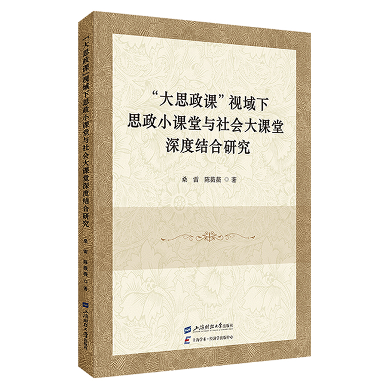 “大思政课”视域下思政小课堂与社会大课堂深度结合研究