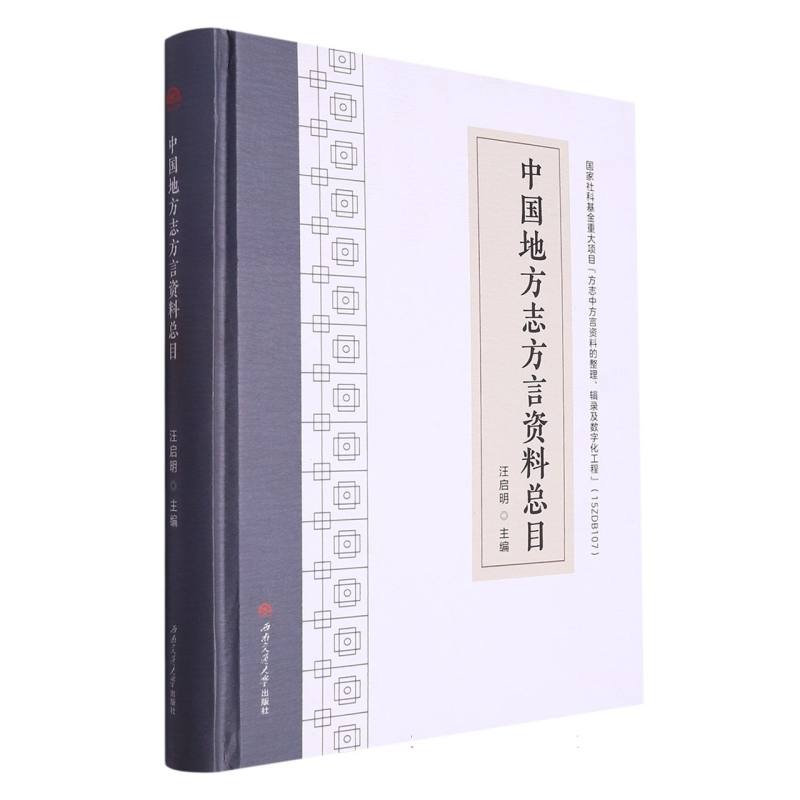 中国地方志方言资料总目
