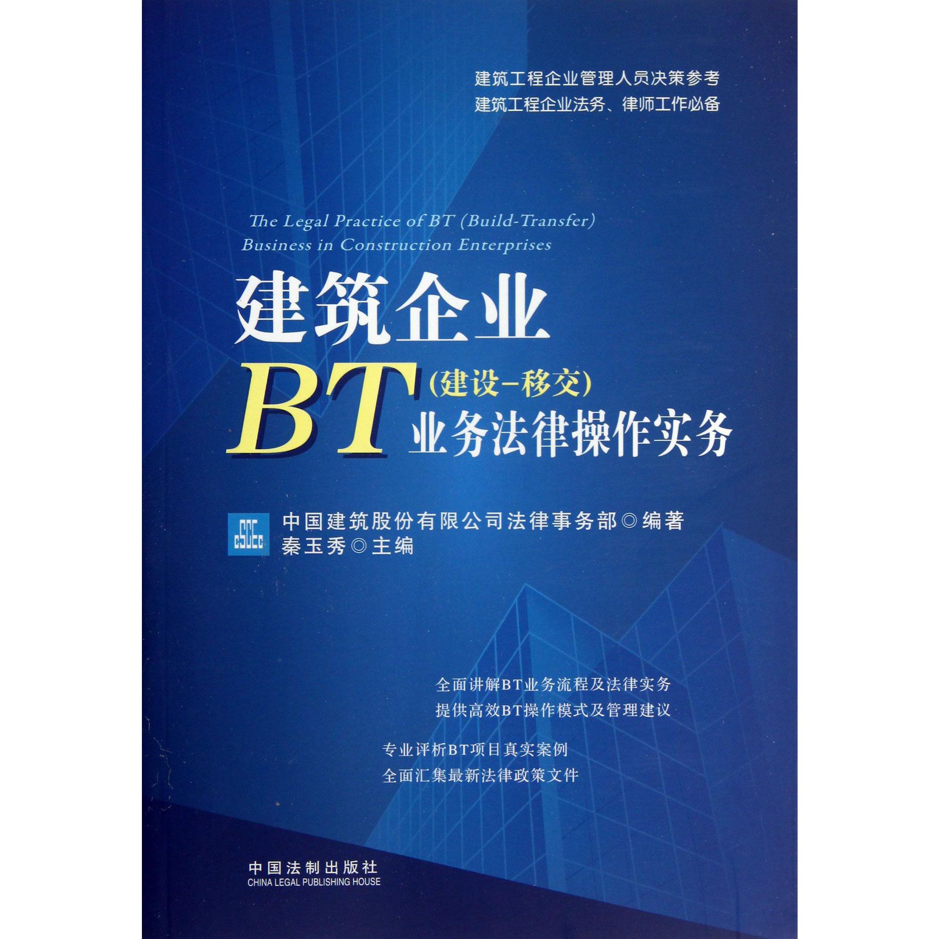 建筑企业BT<建设移交>业务法律操作实务