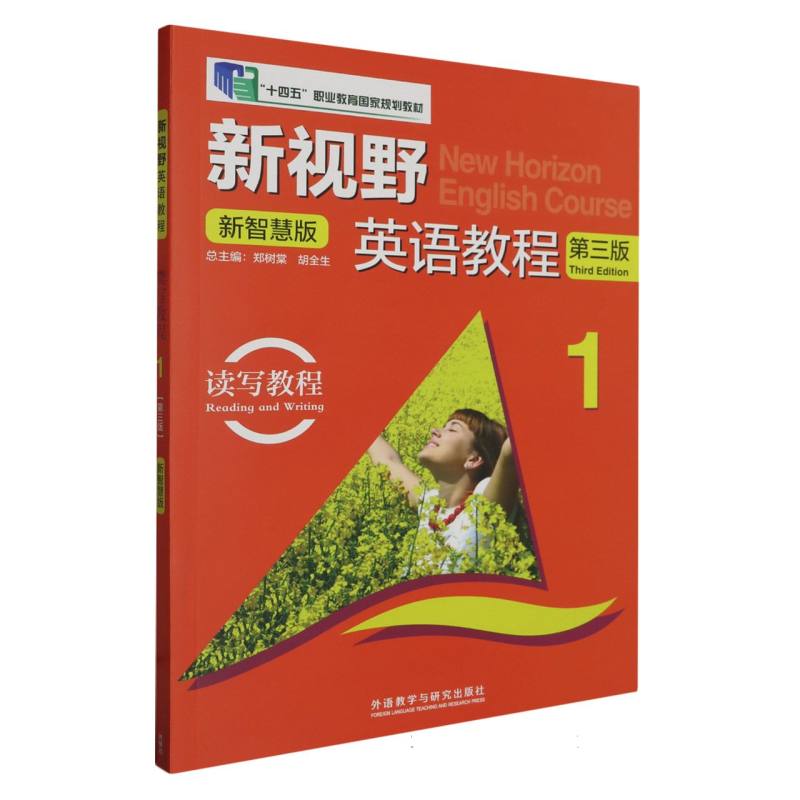 新视野英语教程（附光盘读写教程新智慧版1第3版十四五职业教育国家规划教材）