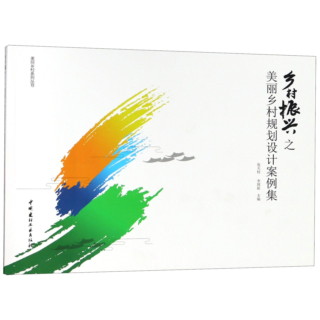 乡村振兴之美丽乡村规划设计案例集/美丽乡村系列丛书