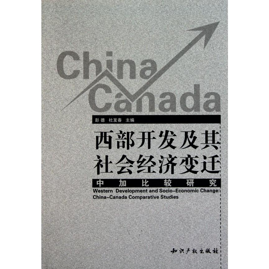 西部开发及其社会经济变迁（中加比较研究）