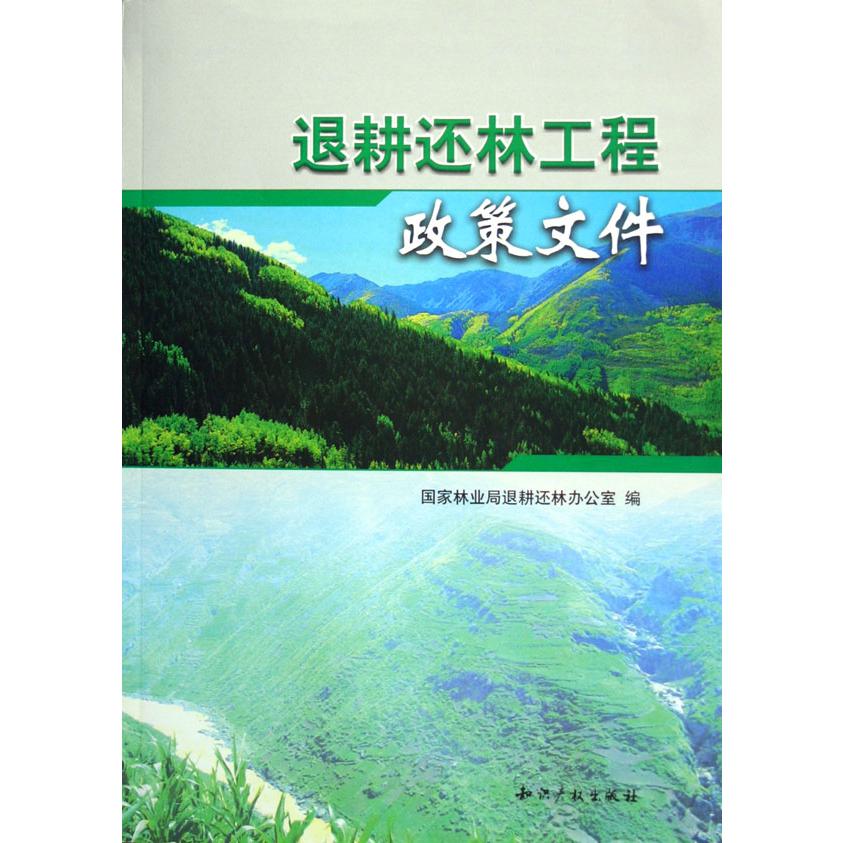 退耕还林工程政策文件