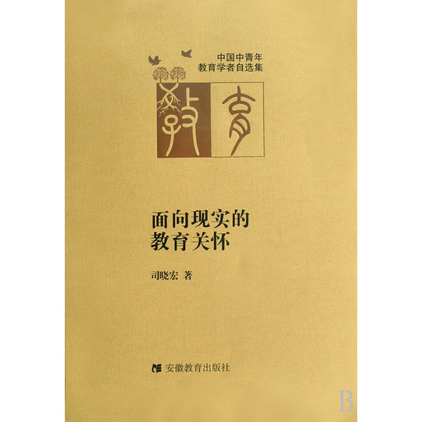 面向现实的教育关怀/中国中青年教育学者自选集