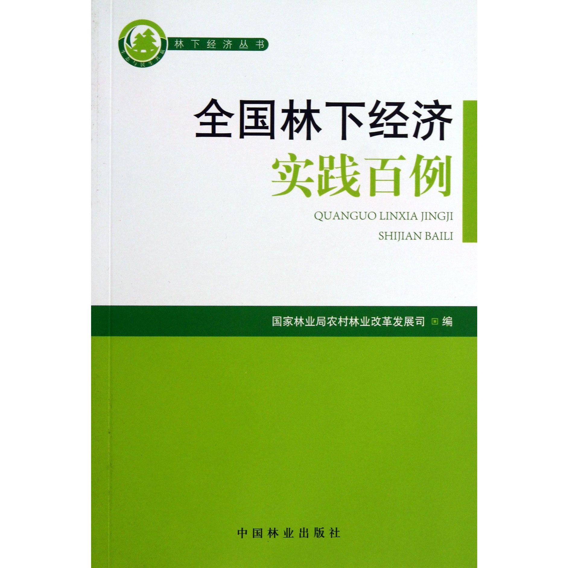 全国林下经济实践百例/林下经济丛书