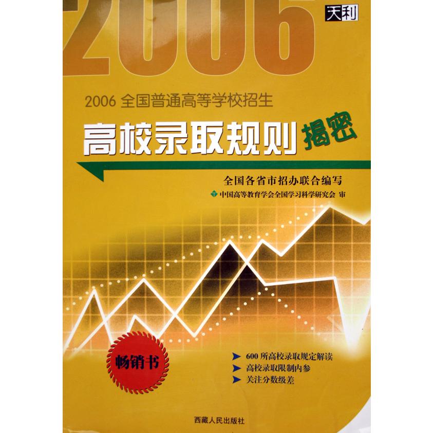 高校录取规则揭密（2006全国普通高等学校招生）