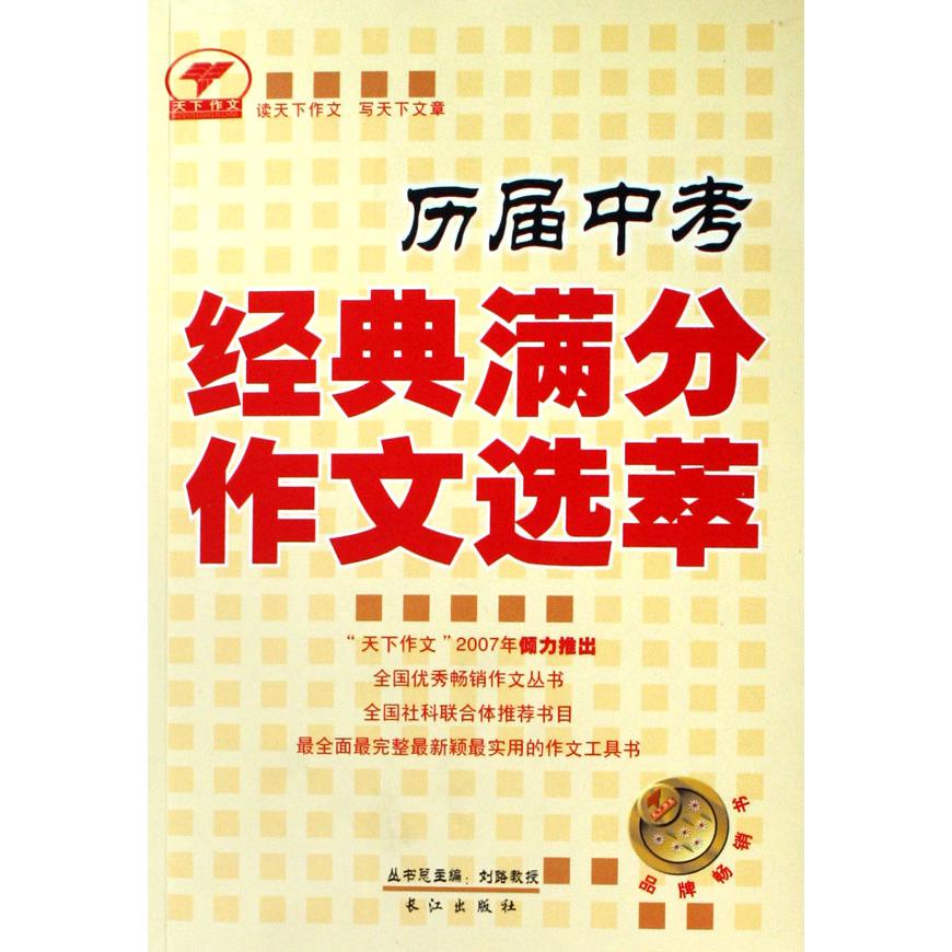 历届中考经典满分作文选萃/天下作文