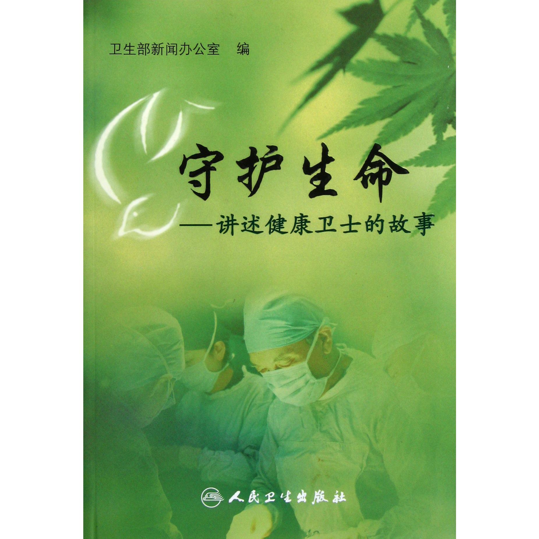 守护生命--讲述健康卫士的故事