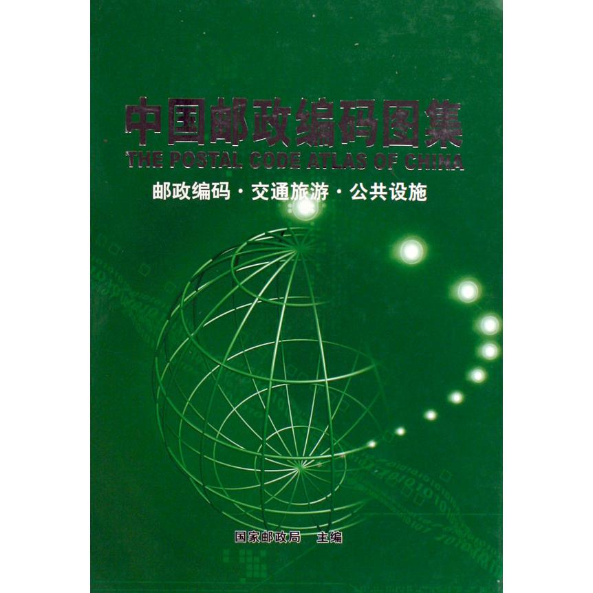中国邮政编码图集（邮政编码交通旅游公共设施）（精）