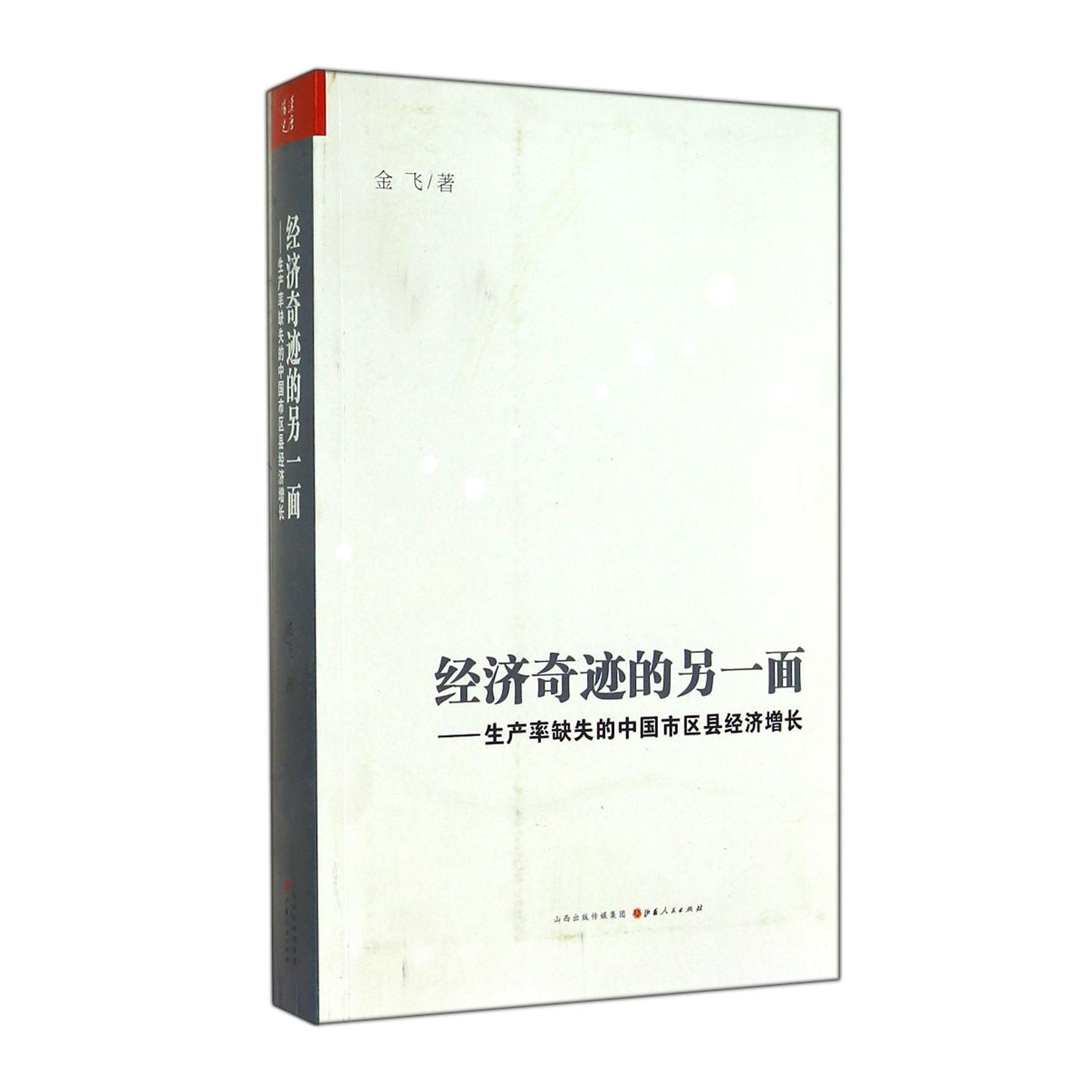 经济奇迹的另一面--生产率缺失的中国市区县经济增长