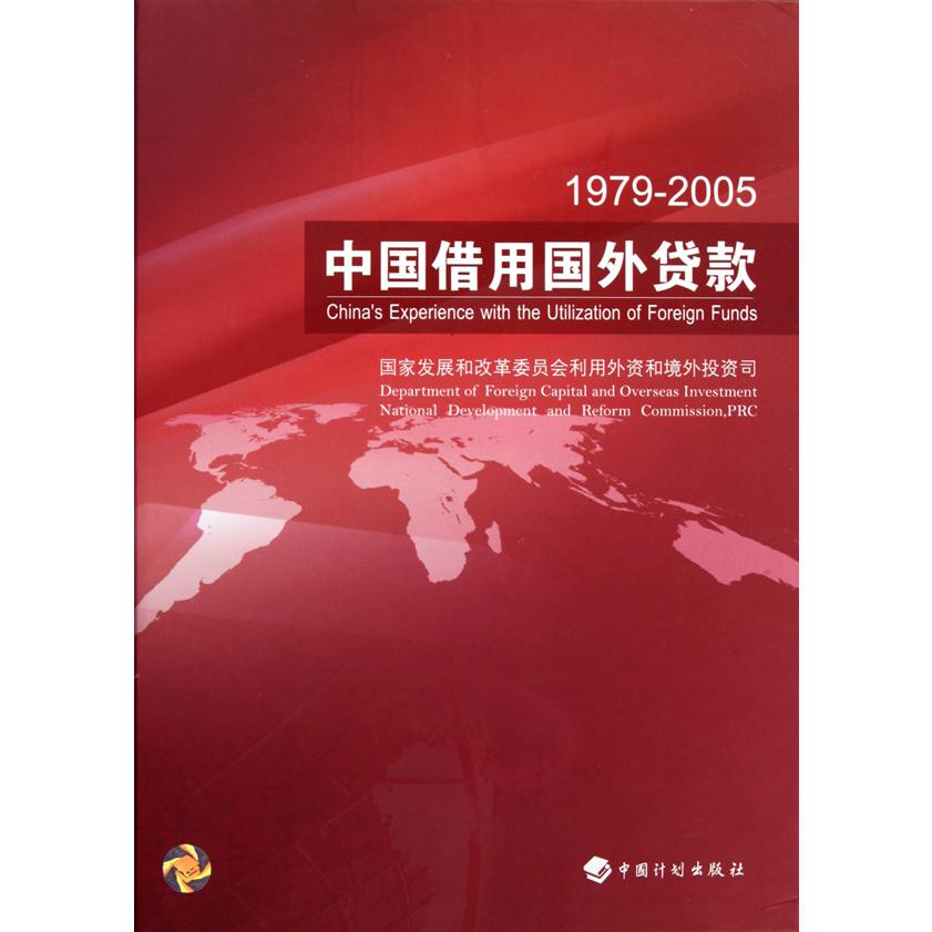 1979-2005中国借用国外贷款（精）