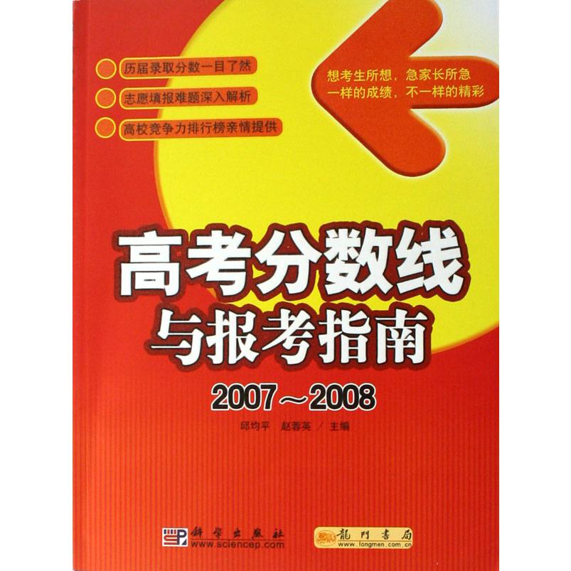 高考分数线与报考指南（2007-2008）