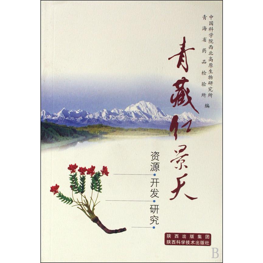 青藏红景天（资源开发研究）
