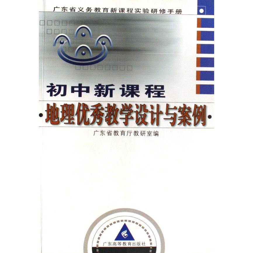 初中新课程地理优秀教学设计与案例（附光盘广东省义务教育新课程实验研修手册）