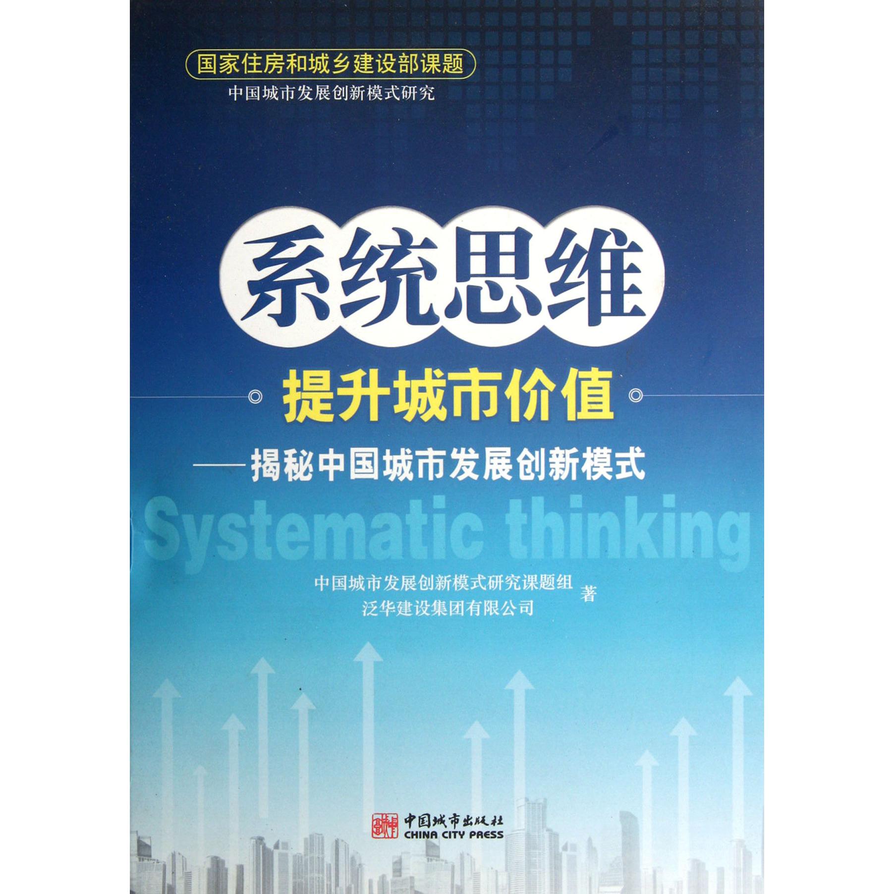 系统思维提升城市价值--揭秘中国城市发展创新模式