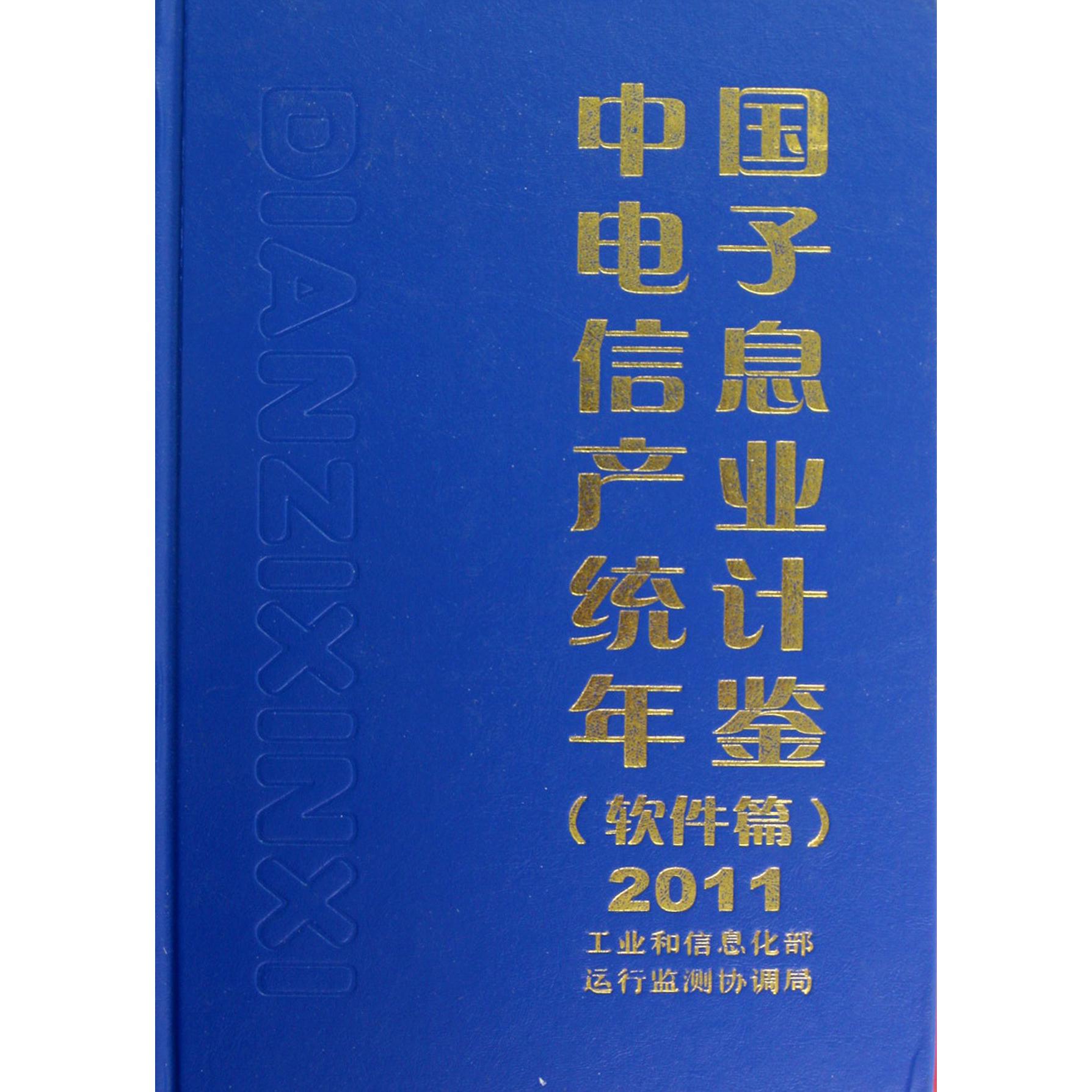 中国电子信息产业统计年鉴（软件篇2011）（精）
