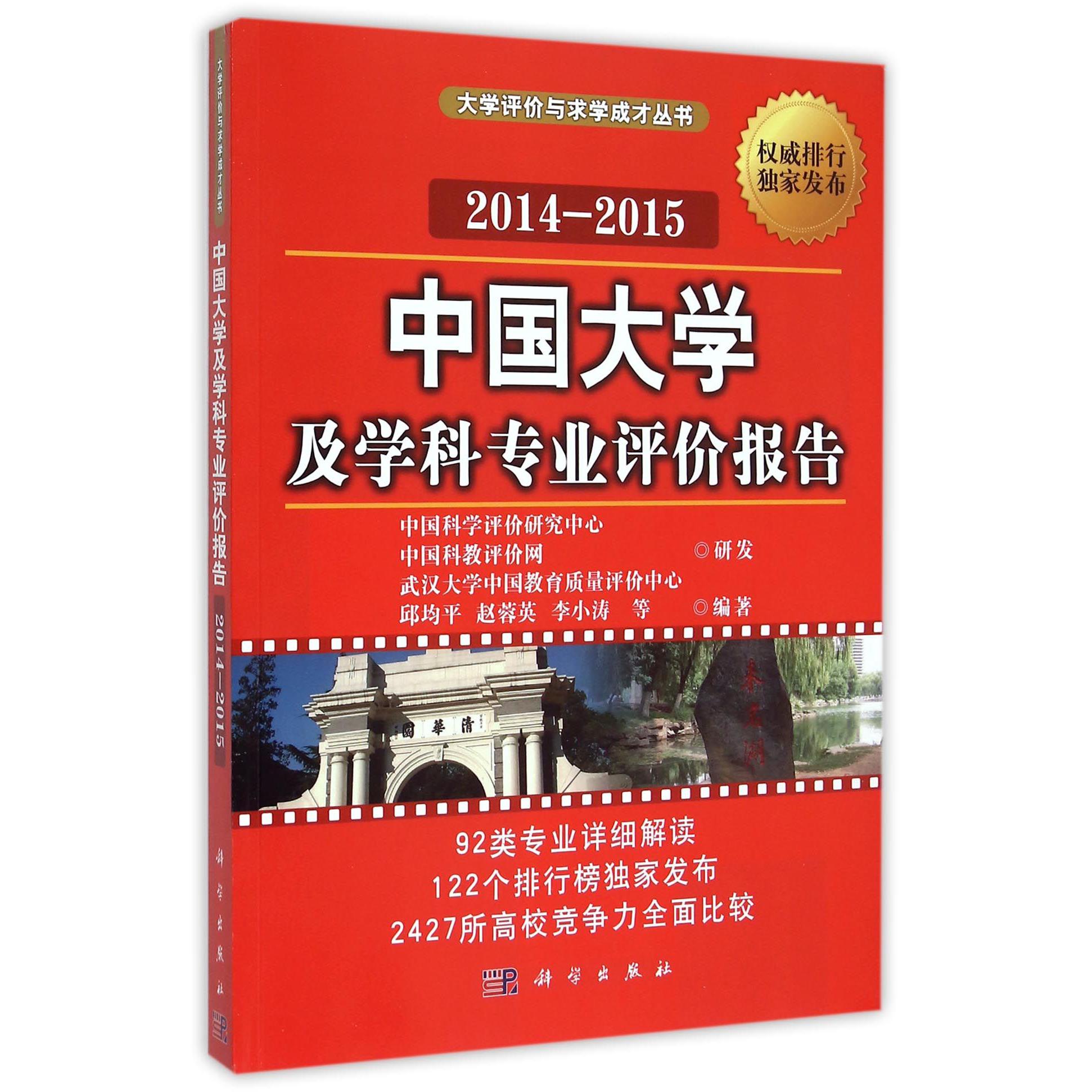 中国大学及学科专业评价报告（2014-2015）/大学评价与求学成才丛书