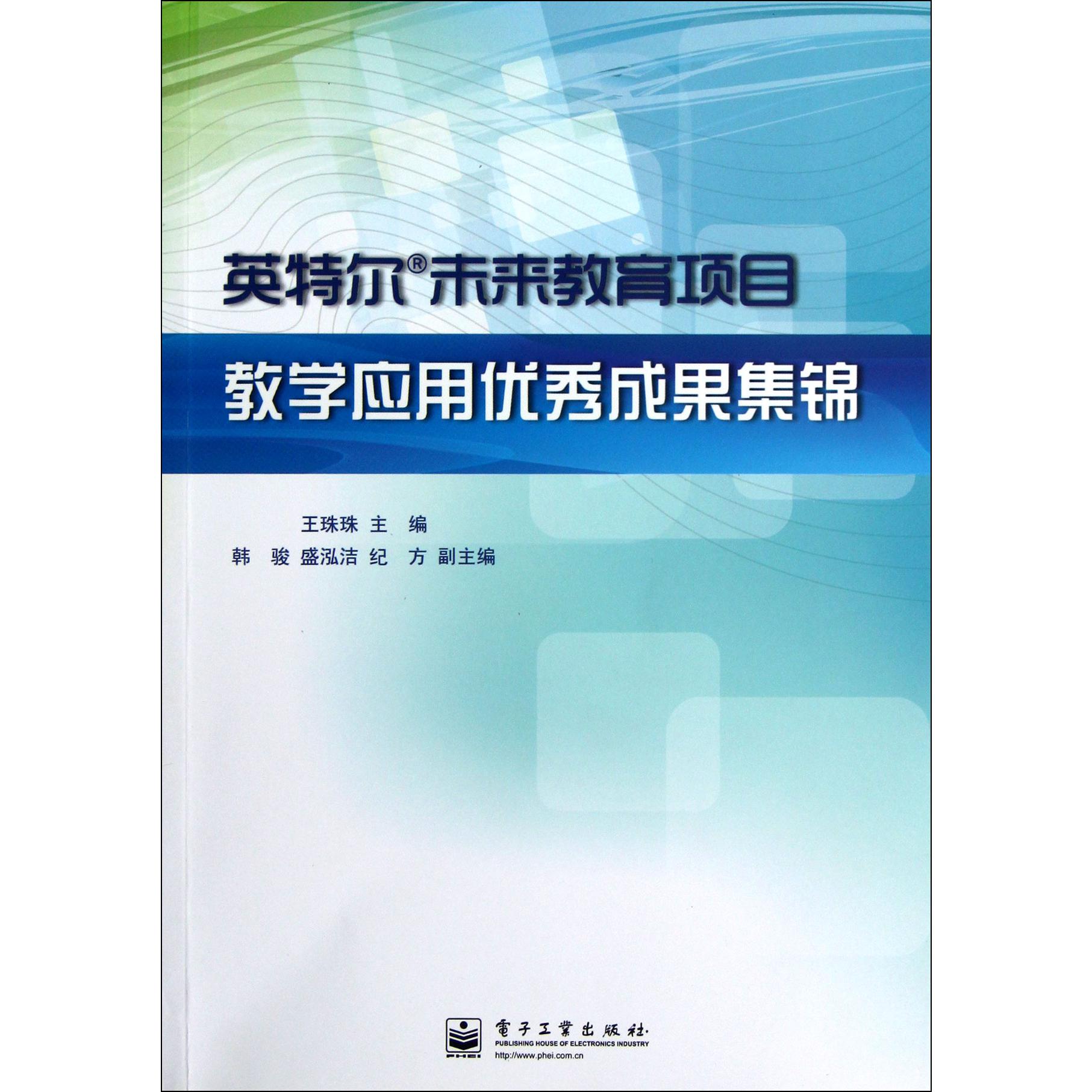 英特尔未来教育项目教学应用优秀成果集锦