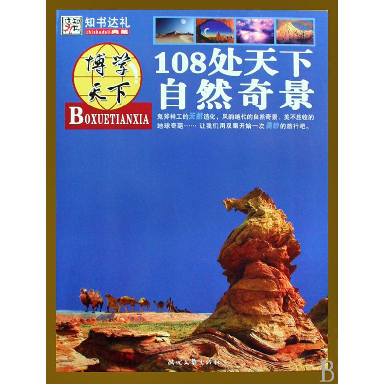 108处天下自然奇景/博学天下