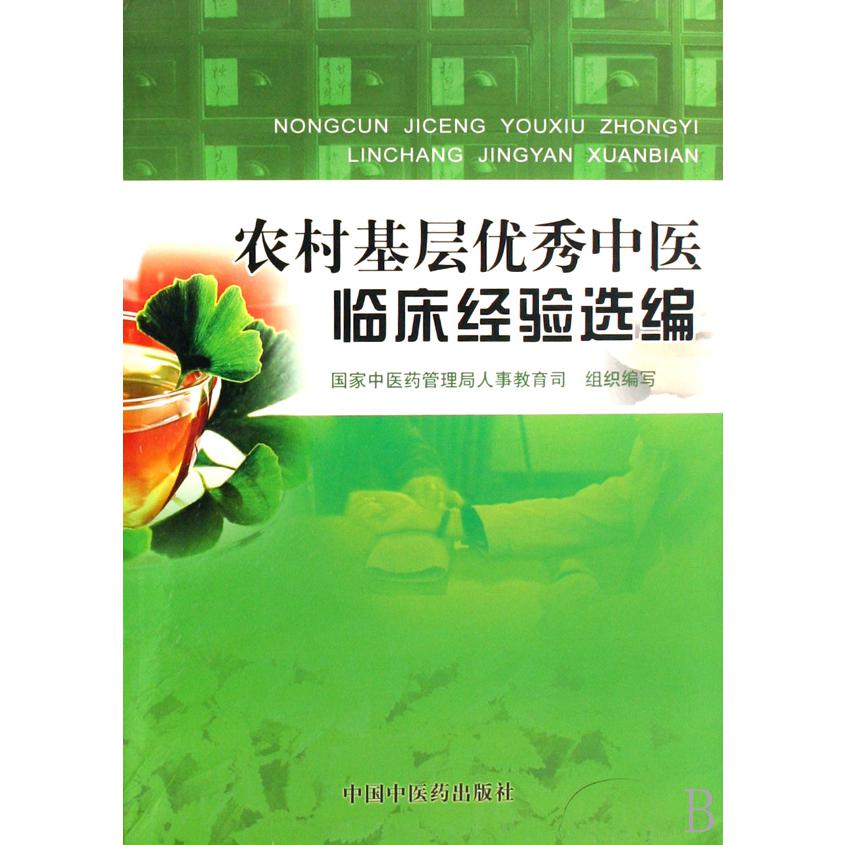 农村基层优秀中医临床经验选编