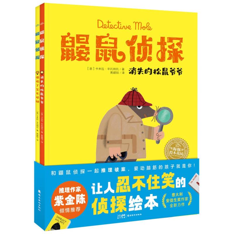 鼹鼠侦探（共2册）