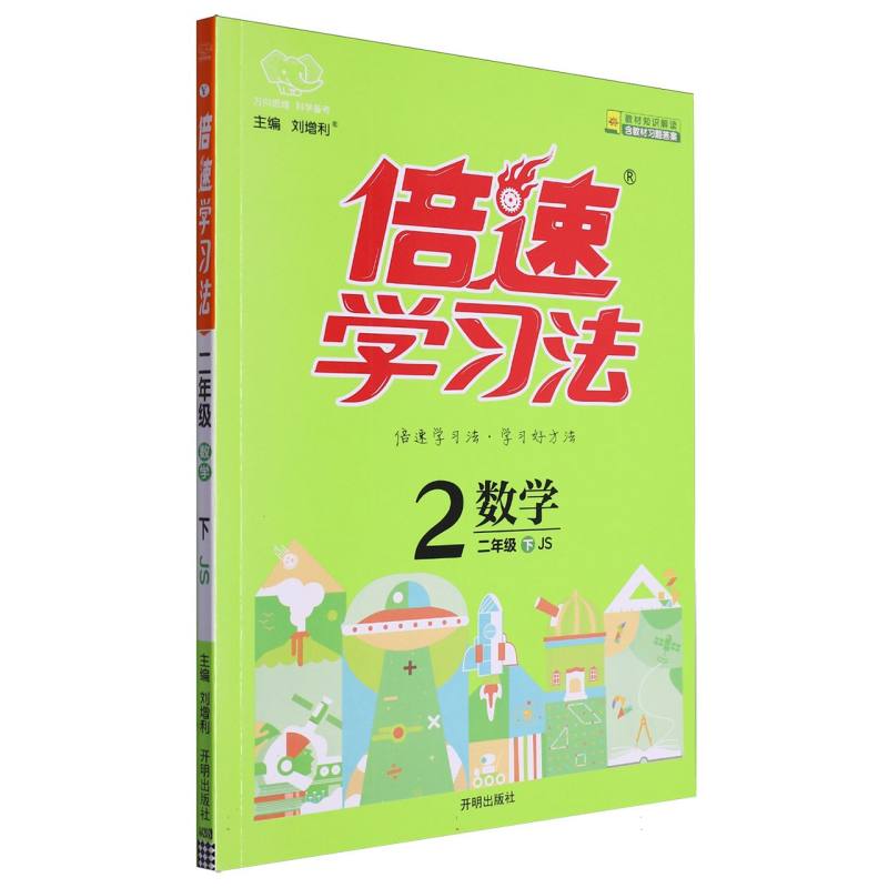 数学（2下JS）/倍速学习法