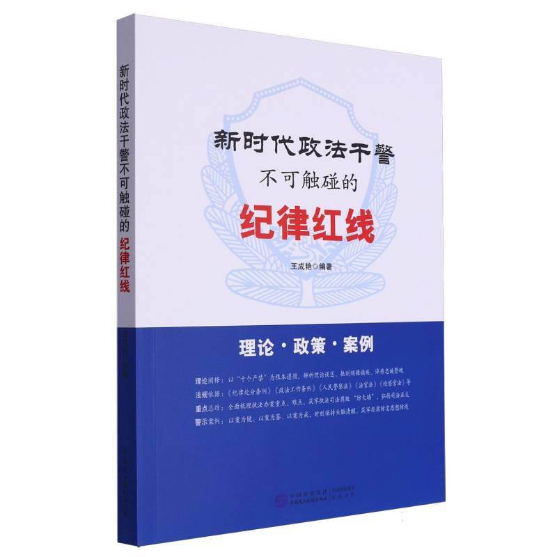 新时代政法干警不可触碰的纪律红线