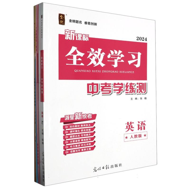 英语（人教版2024）/全效学习中考学练测