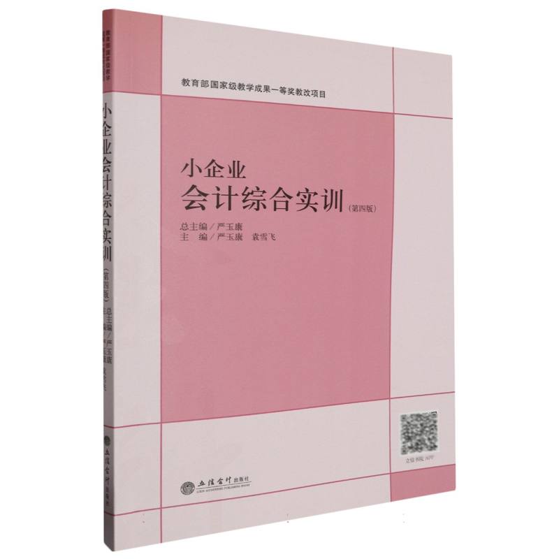 小企业会计综合实训（第四版）
