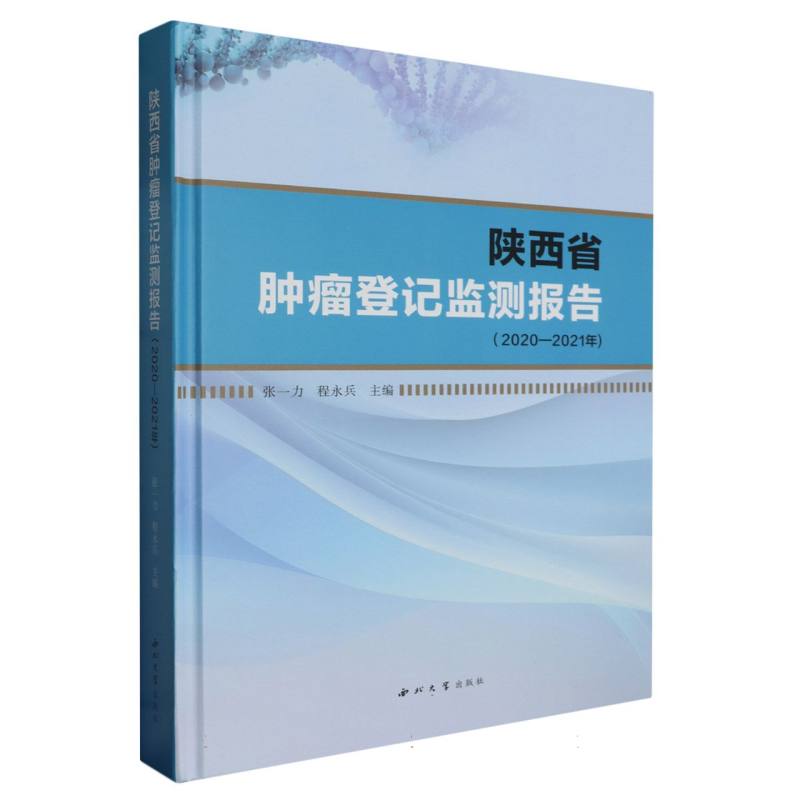 陕西省肿瘤登记监测报告（2020-2021年）