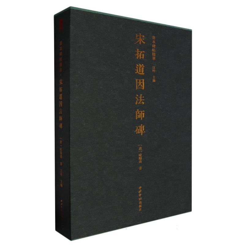 宋拓道因法师碑（精）/善本碑帖精华