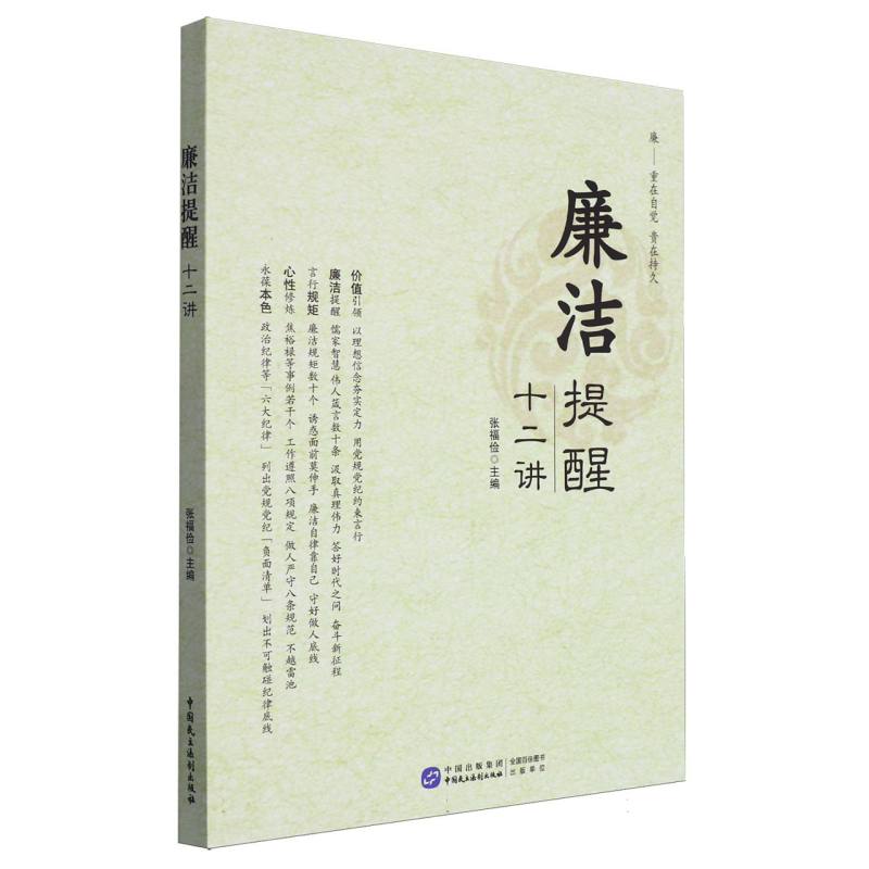 廉洁提醒十二讲