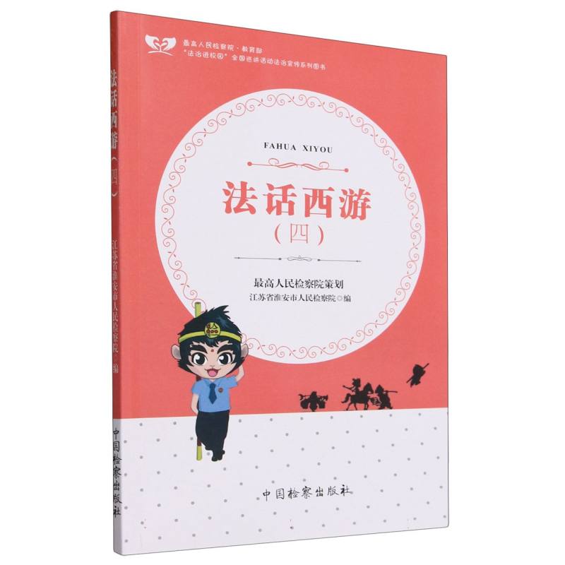 法话西游（四）
