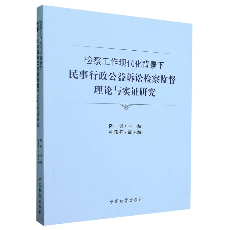 检察工作现代化背景下民事行政公益诉讼检察监督理论与实证研究