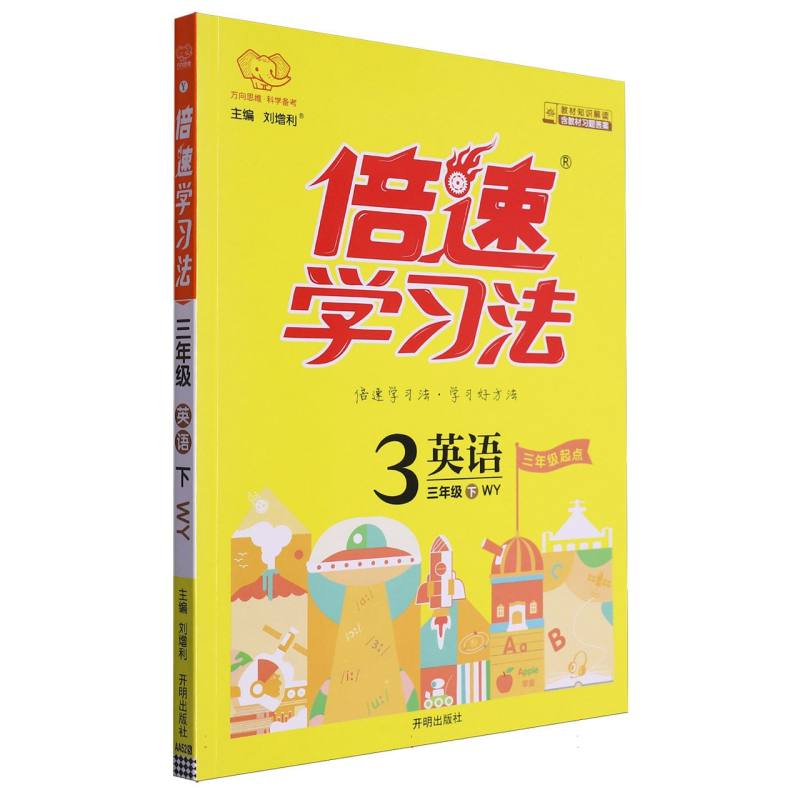 英语（3下WY3年级起点）/倍速学习法