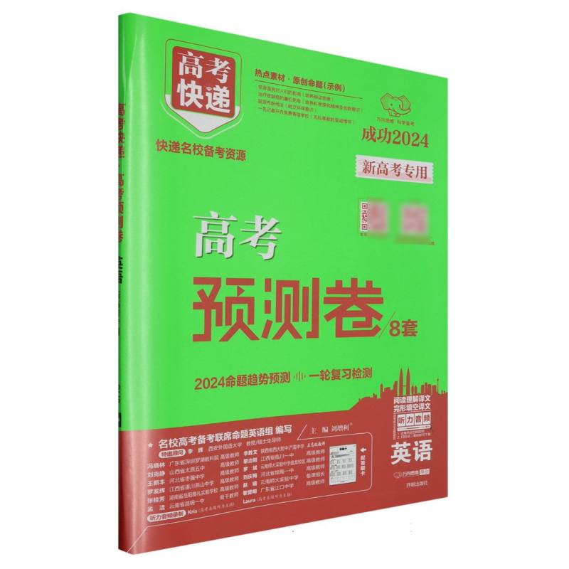 24版高考快递·高考预测卷 英语—新高考