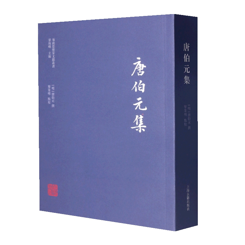 唐伯元集