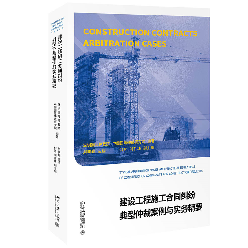 建设工程施工合同纠纷典型仲裁案例与实务精要