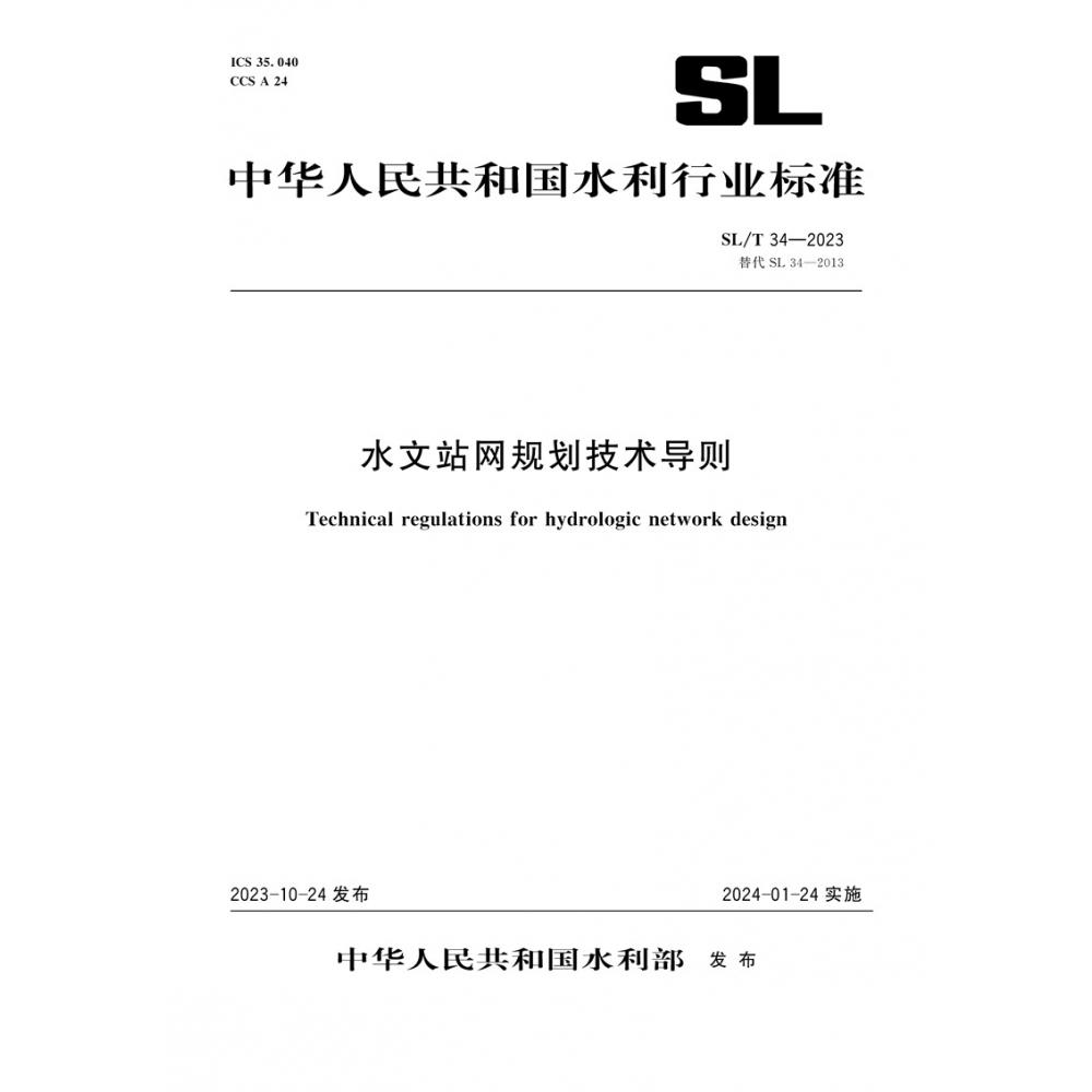 水文站网规划技术导则(SLT34-2023替代SL34-2013)/中华人民共和国水利行业标准