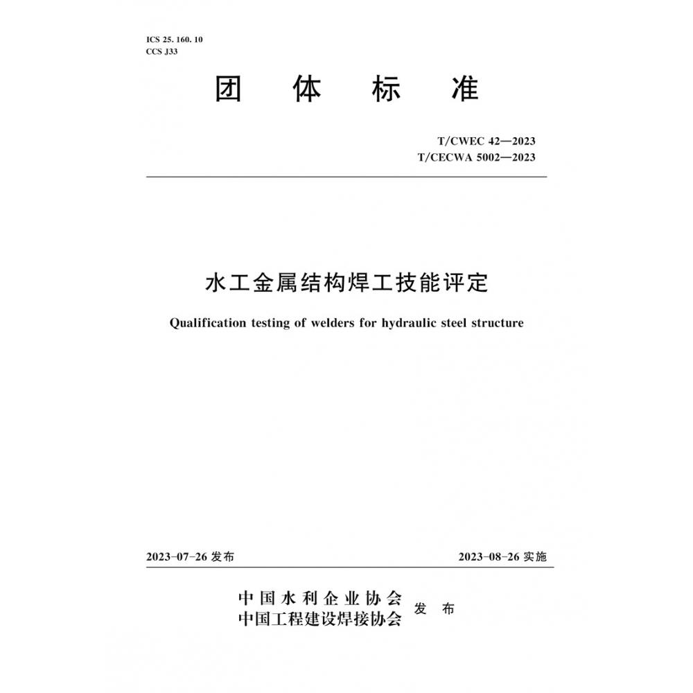 水工金属结构焊工技能评定(TCWEC42-2023TCECWA5002-2023)/团体标准