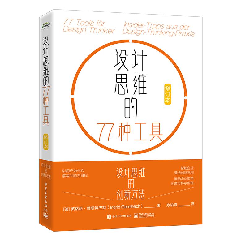 设计思维的77种工具（修订本）