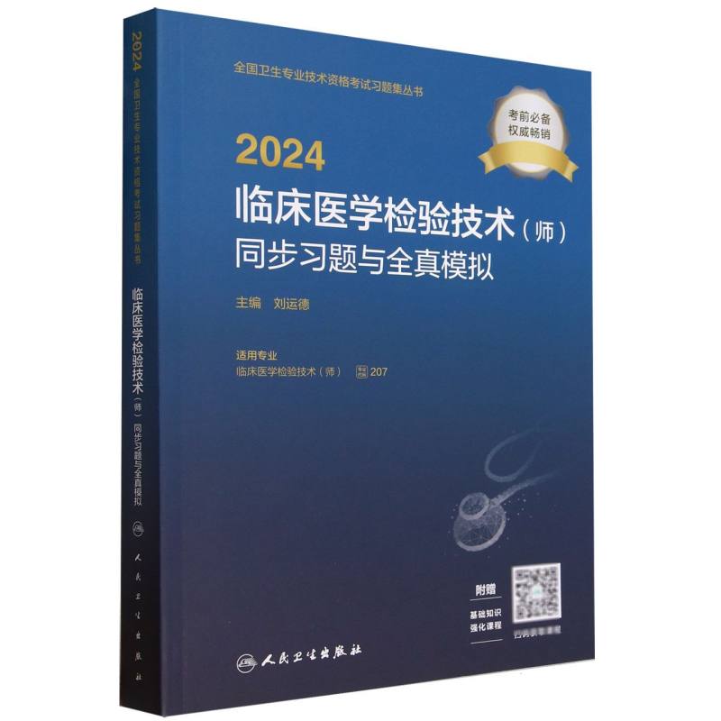 全国卫生专业技术资格考试习题集丛书-2024临床医学检验技术(师)同步习题与全真模拟