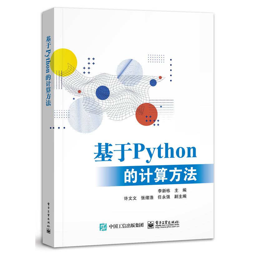 基于Python的计算方法