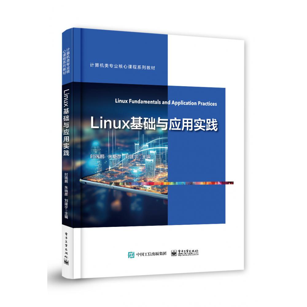 Linux基础与应用实践