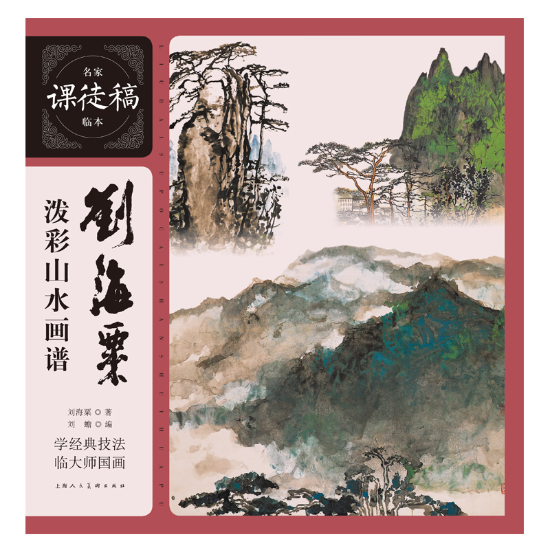 名家课徒稿临本——刘海粟泼彩山水画谱