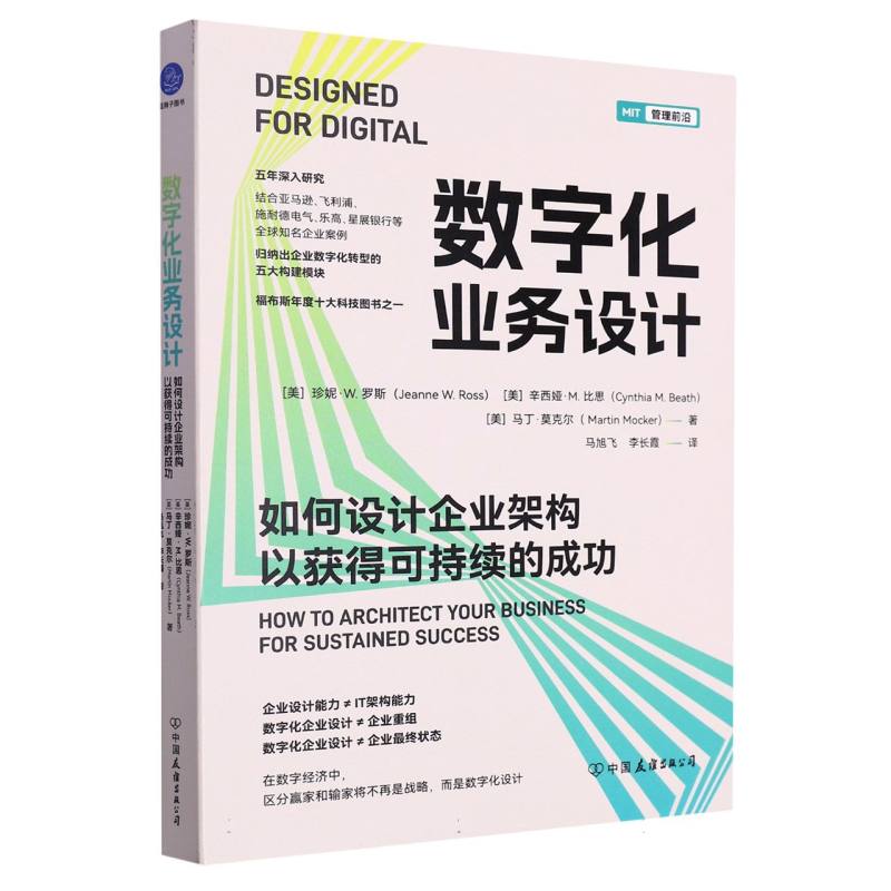 数字化业务设计(如何设计企业架构以获得可持续的成功)/MIT管理前沿